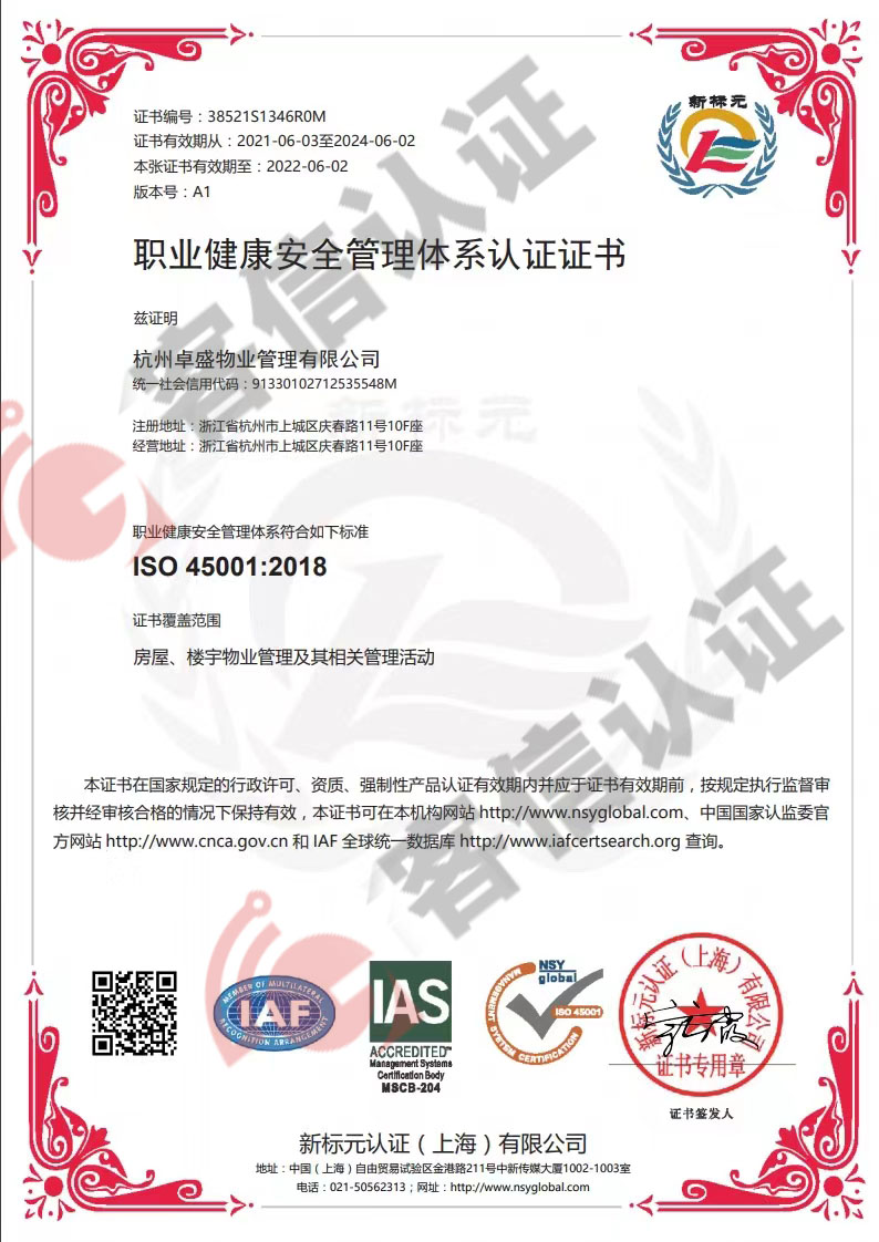 恭喜杭州卓盛物業(yè)管理有限公司獲取ISO三體系認(rèn)證證書