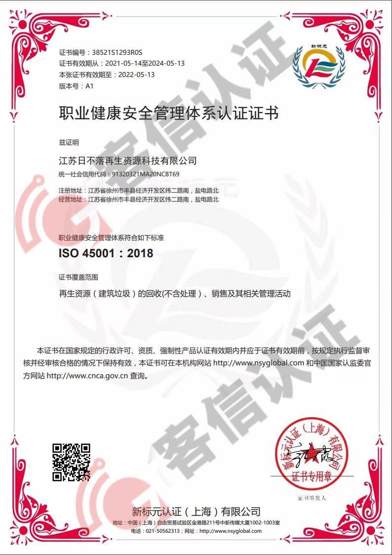 恭喜江蘇日不落再生資源有限公司獲取ISO三體系認(rèn)證證書