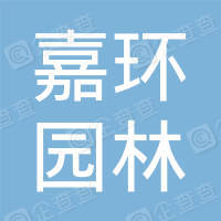恭喜嘉興市嘉環(huán)園林工程有限公司獲取社會(huì)責(zé)任證書