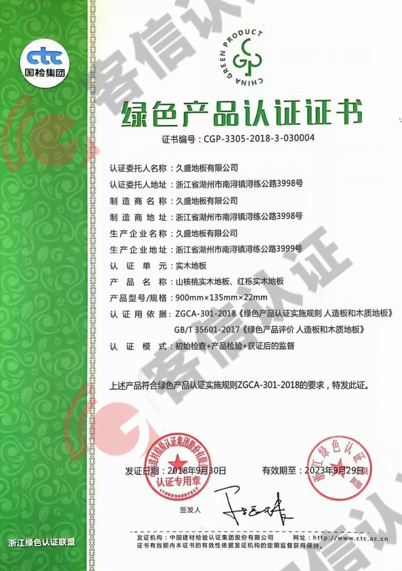 恭喜久盛地板有限公司獲取綠色產(chǎn)品認(rèn)證證書