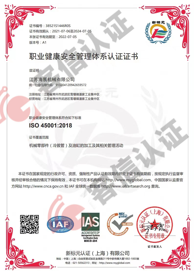 恭喜江蘇海展機械有限公司獲取ISO三體系認(rèn)證證書