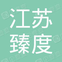 恭喜江蘇臻度建設(shè)工程有限公司獲取ISO50430三體系認(rèn)證證書(shū)