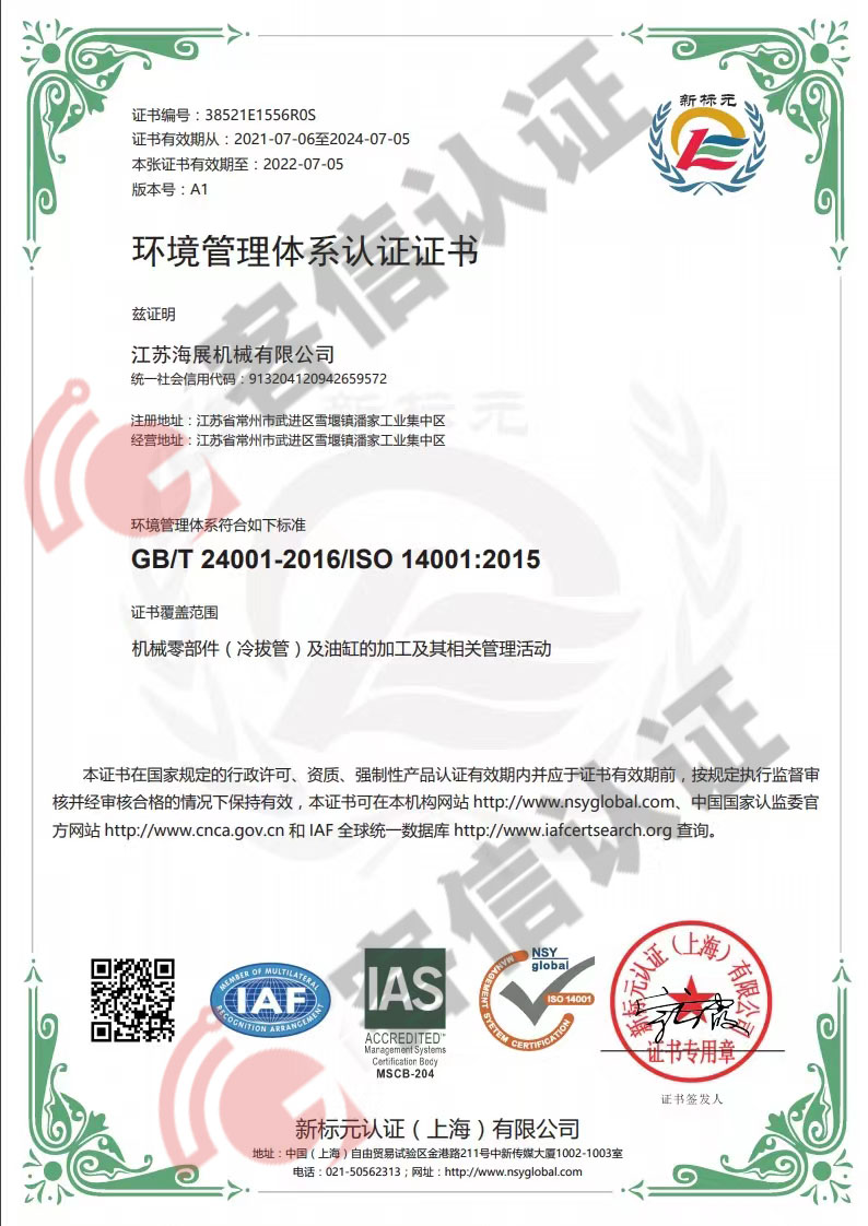 恭喜江蘇海展機械有限公司獲取ISO三體系認(rèn)證證書