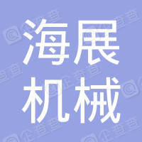 恭喜江蘇海展機(jī)械有限公司獲取ISO三體系認(rèn)證證書