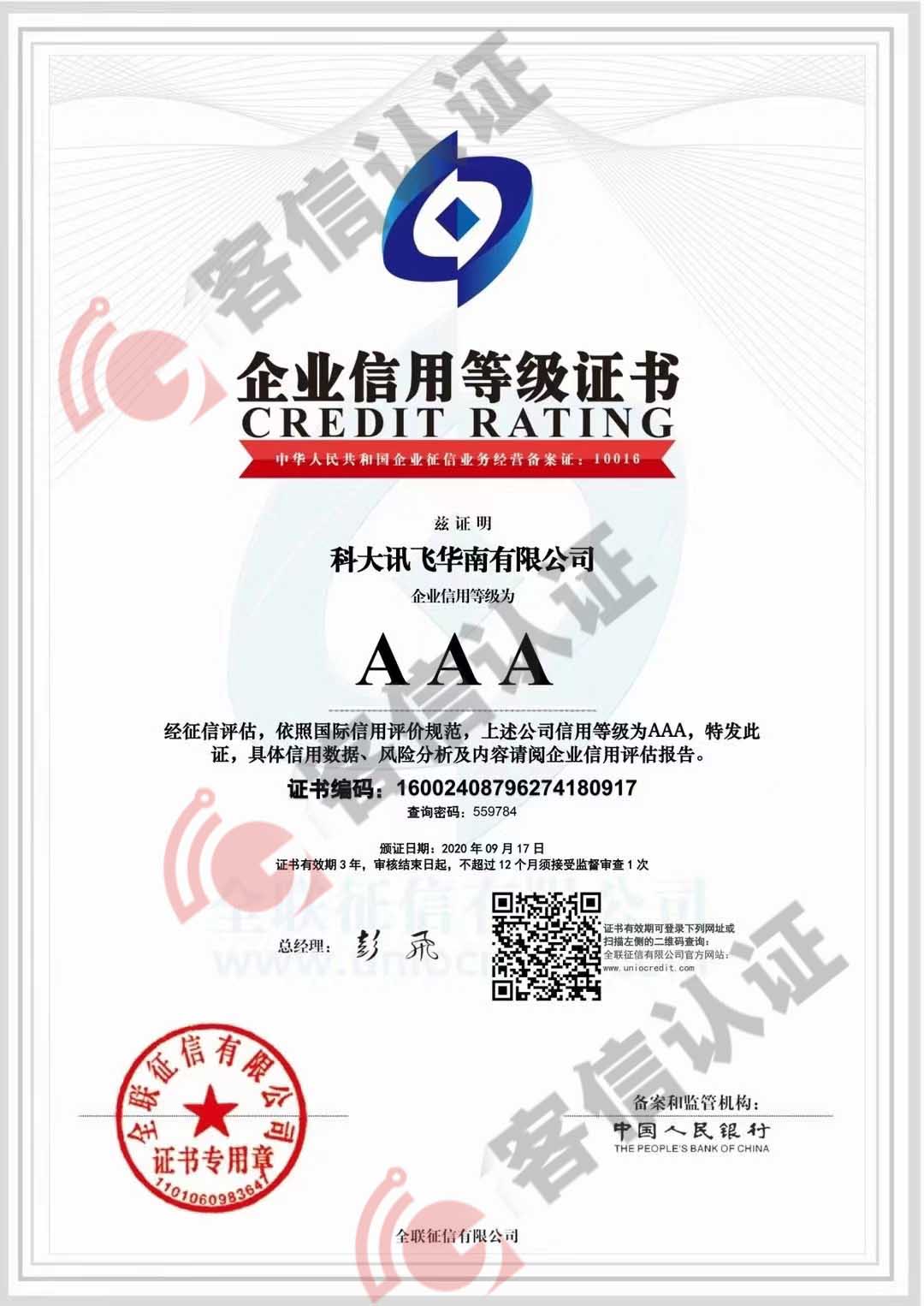科大訊飛華南有限公司獲得AAA信用證書(shū)