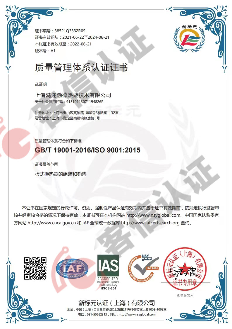 恭喜上海滋邇渤德熱能技術(shù)有限公司獲取ISO三體系認(rèn)證