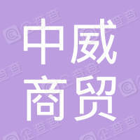 恭喜南陽中威電器有限公司獲取能源管理體系