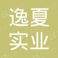 恭喜上海逸夏實(shí)業(yè)有限公司獲取ISO9000質(zhì)量管理體系證書