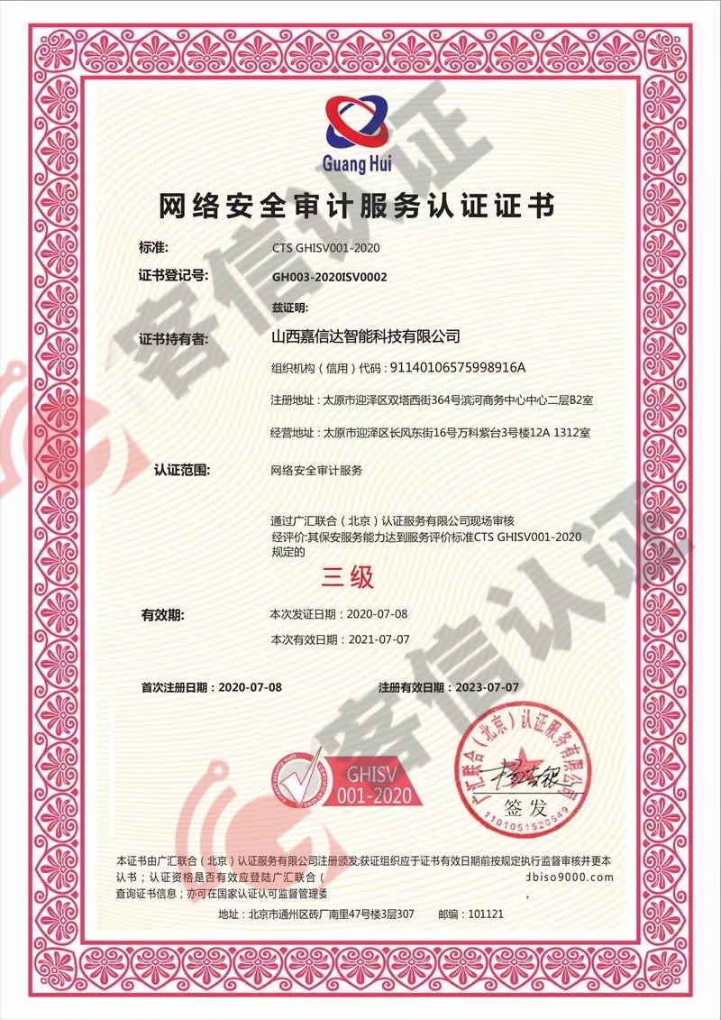 恭喜山西嘉信達(dá)智能科技有限公司獲取網(wǎng)絡(luò)安全審計服務(wù)認(rèn)證證書