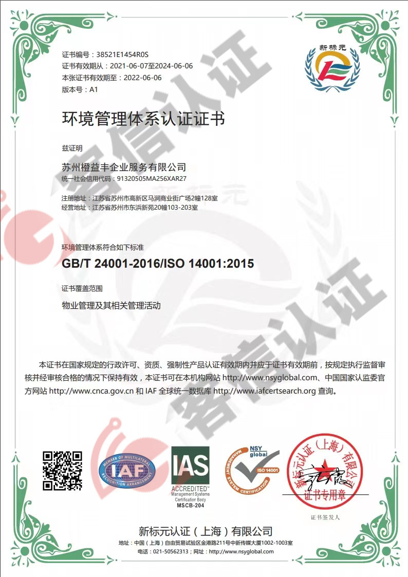 恭喜蘇州橙益豐企業(yè)服務(wù)有限公司獲得ISO三體系認(rèn)證