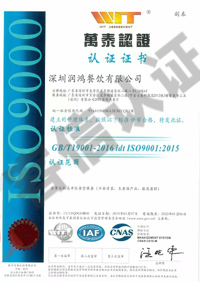 恭喜深圳潤鴻餐飲有限公司獲取ISO三體系+ISO22000+HACCP證書