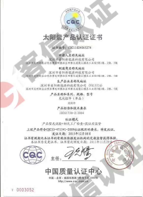 恭喜深圳市索陽新能源科技有限公司獲得太陽能產(chǎn)品認證-cqc