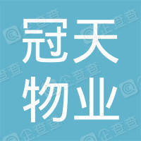 恭喜深圳市冠天物業(yè)管理有限公司獲取物業(yè)服務(wù)認(rèn)證證書