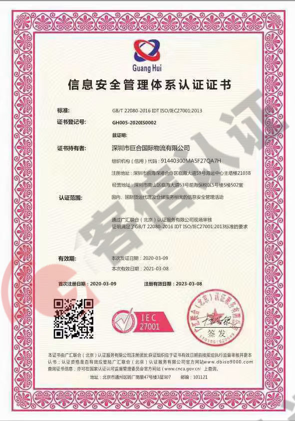 恭喜深圳市巨合國(guó)際物流有限公司獲取信息安全管理體系證書(shū)