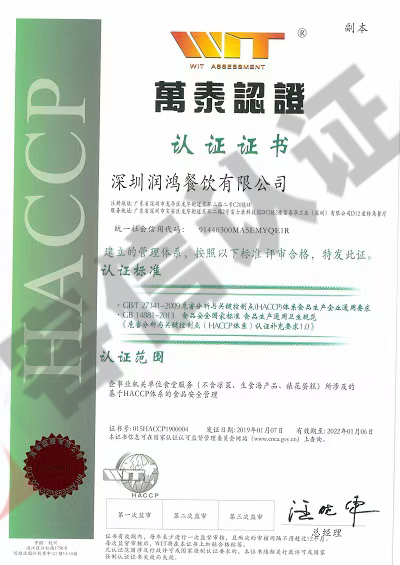 恭喜深圳潤鴻餐飲有限公司獲取ISO三體系+ISO22000+HACCP證書