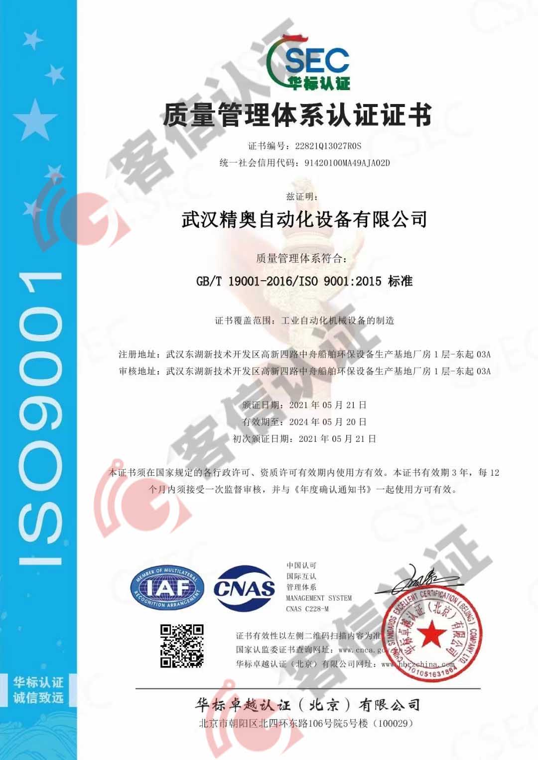 恭喜武漢精奧自動化設備有限公司獲取ISO9000質(zhì)量管理體系認證