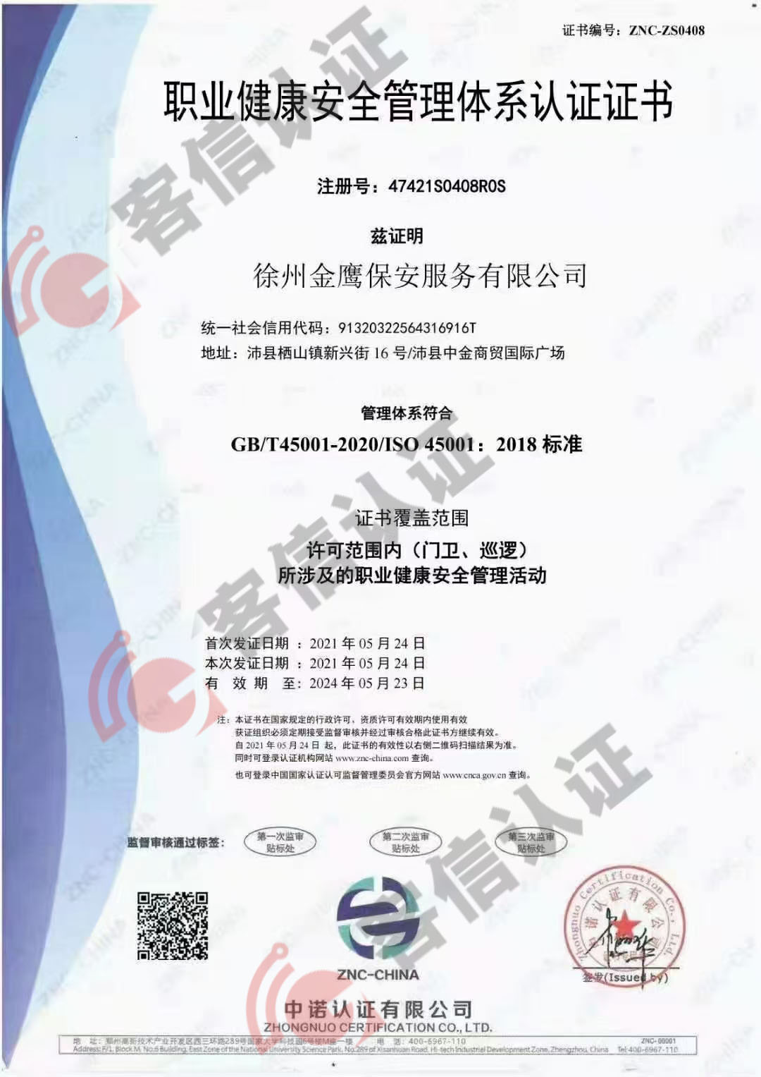 恭喜徐州金鷹保安服務(wù)有限公司ISO三體系認(rèn)證