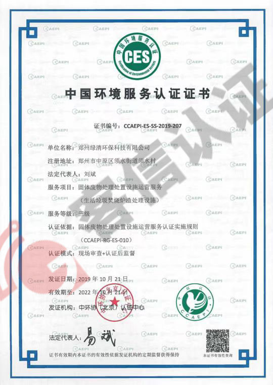 恭喜鄭州綠清環(huán)?？萍加邢薰精@得中國環(huán)境服務(wù)認證證書