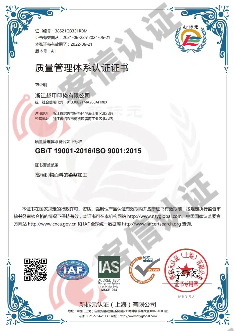 恭喜浙江越甲印染有限公司通過ISO9000認證