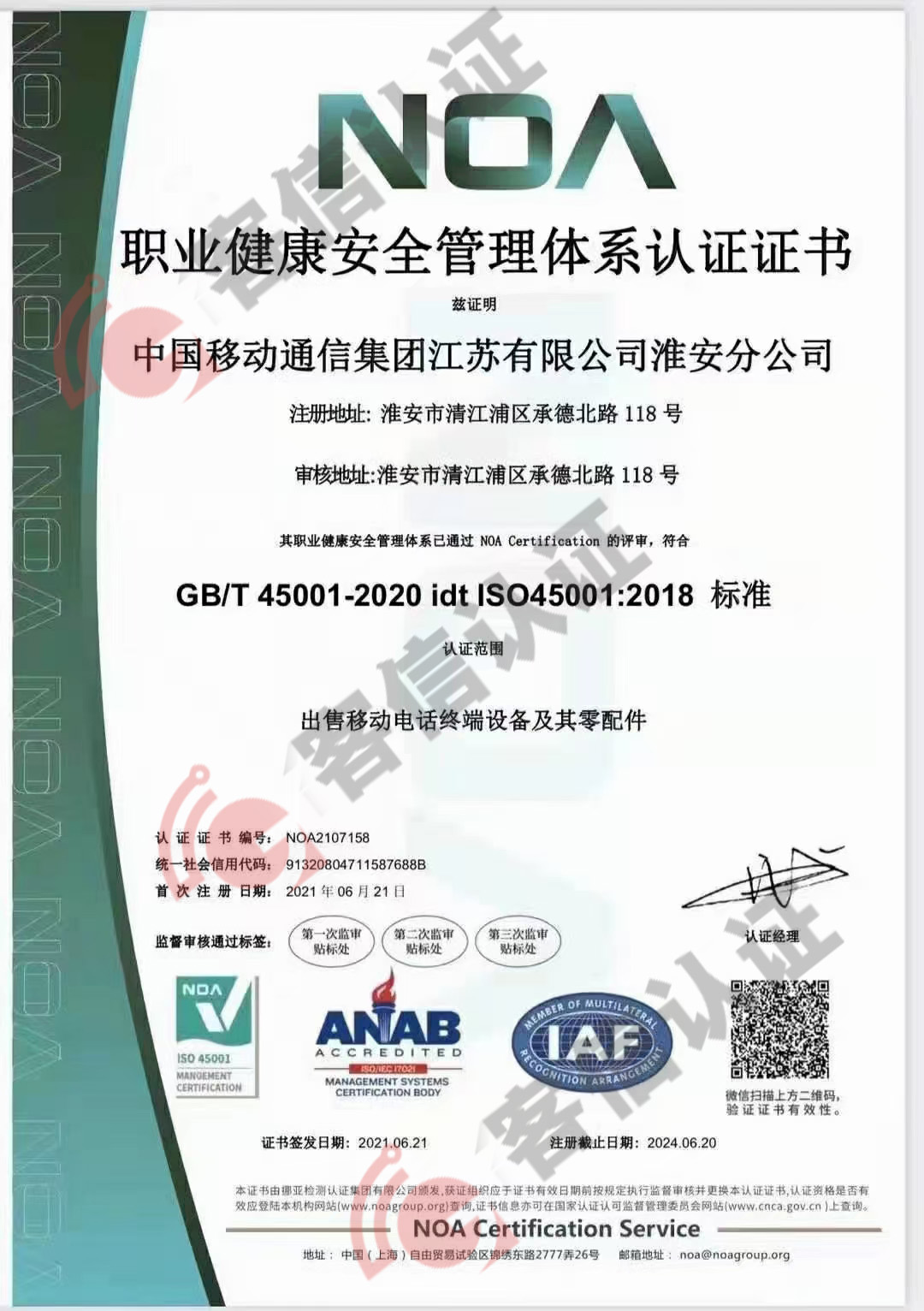 恭喜中國移動(dòng)通信集團(tuán)江蘇有限公司獲得ISO三體系認(rèn)證證書