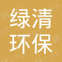 恭喜鄭州綠清環(huán)?？萍加邢薰精@得中國環(huán)境服務(wù)認(rèn)證證書