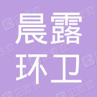 恭喜無錫市晨露環(huán)衛(wèi)科技有限公司獲取ISO三體系認(rèn)證