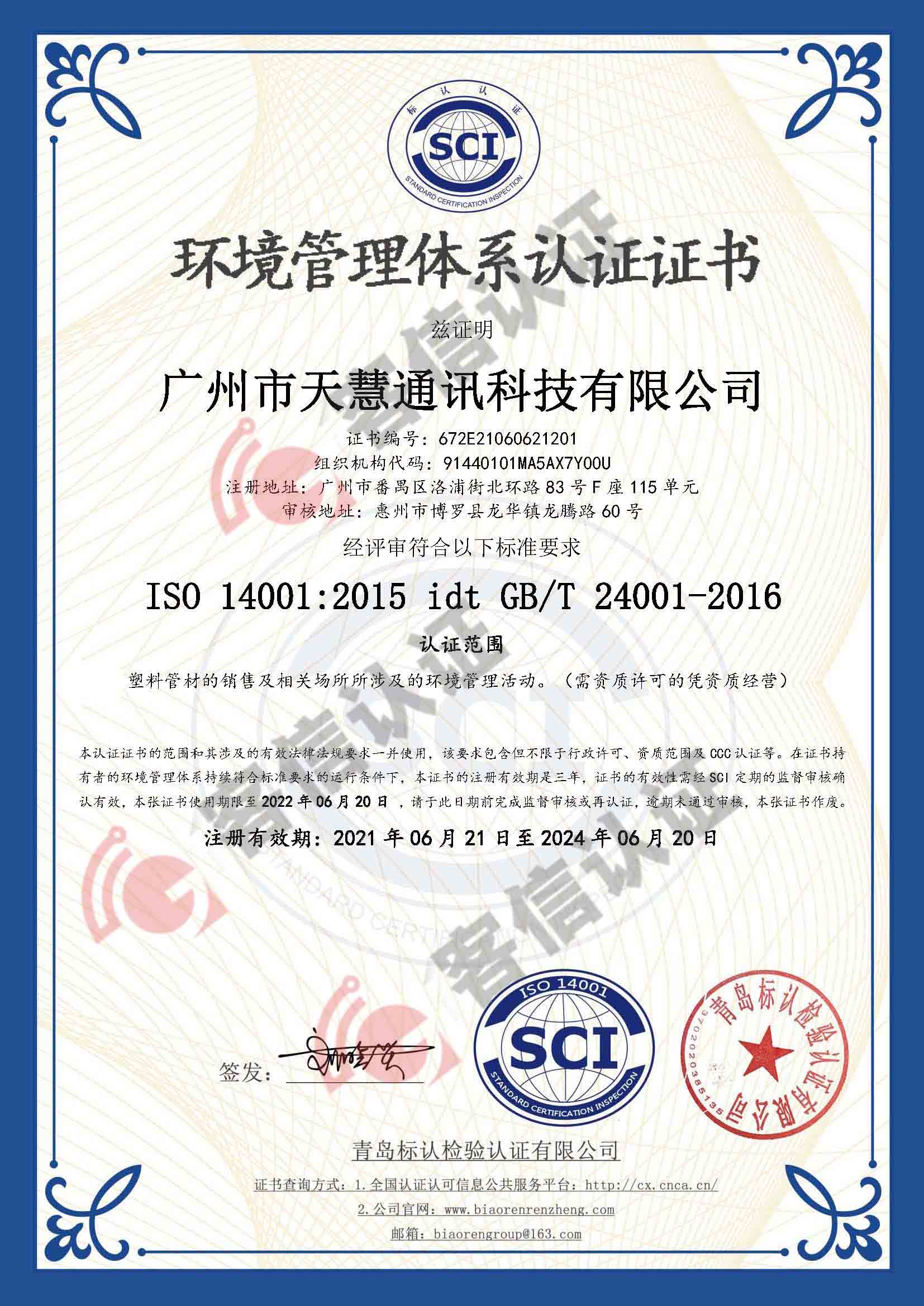 恭喜廣州市天慧通訊科技有限公司獲取ISO三體系認(rèn)證