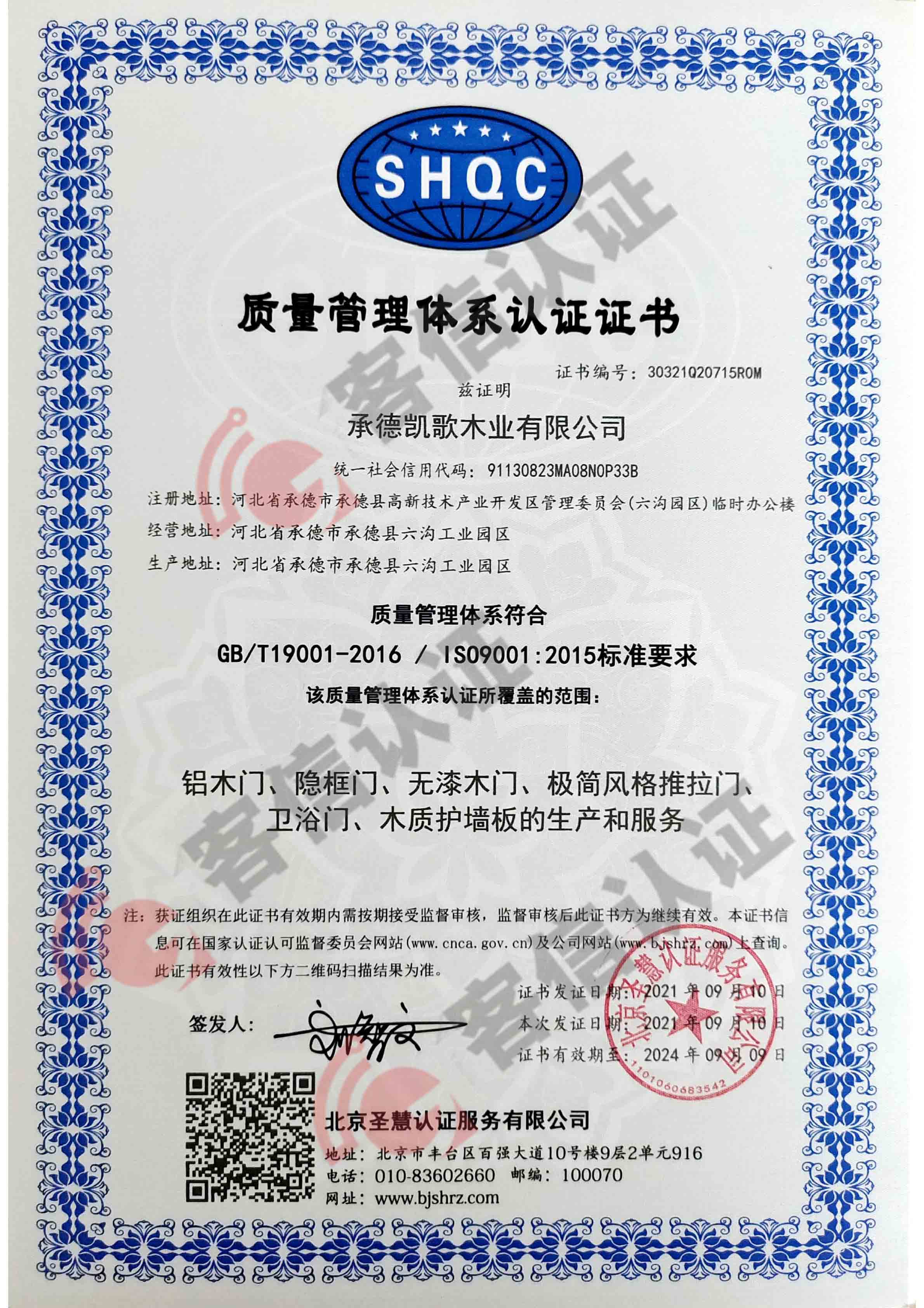 恭喜承德凱歌木業(yè)有限公司獲取ISO三體系認(rèn)證