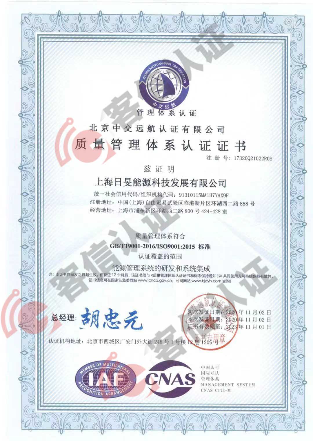 恭喜上海日晏能源科技發(fā)展有限公司獲取ISO三體系認(rèn)證