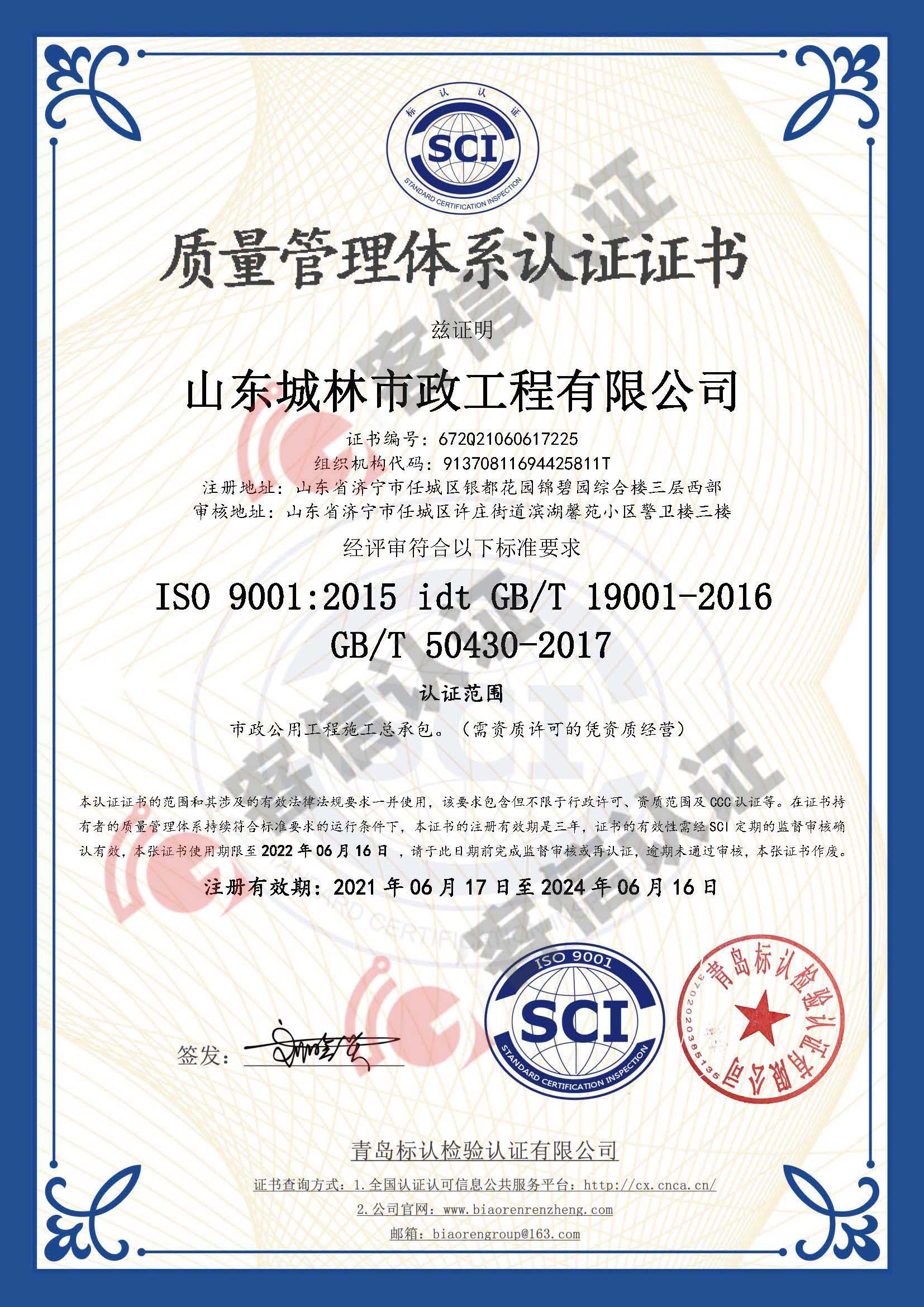 恭喜山東城林市政工程有限公司獲取ISO三體系認(rèn)證