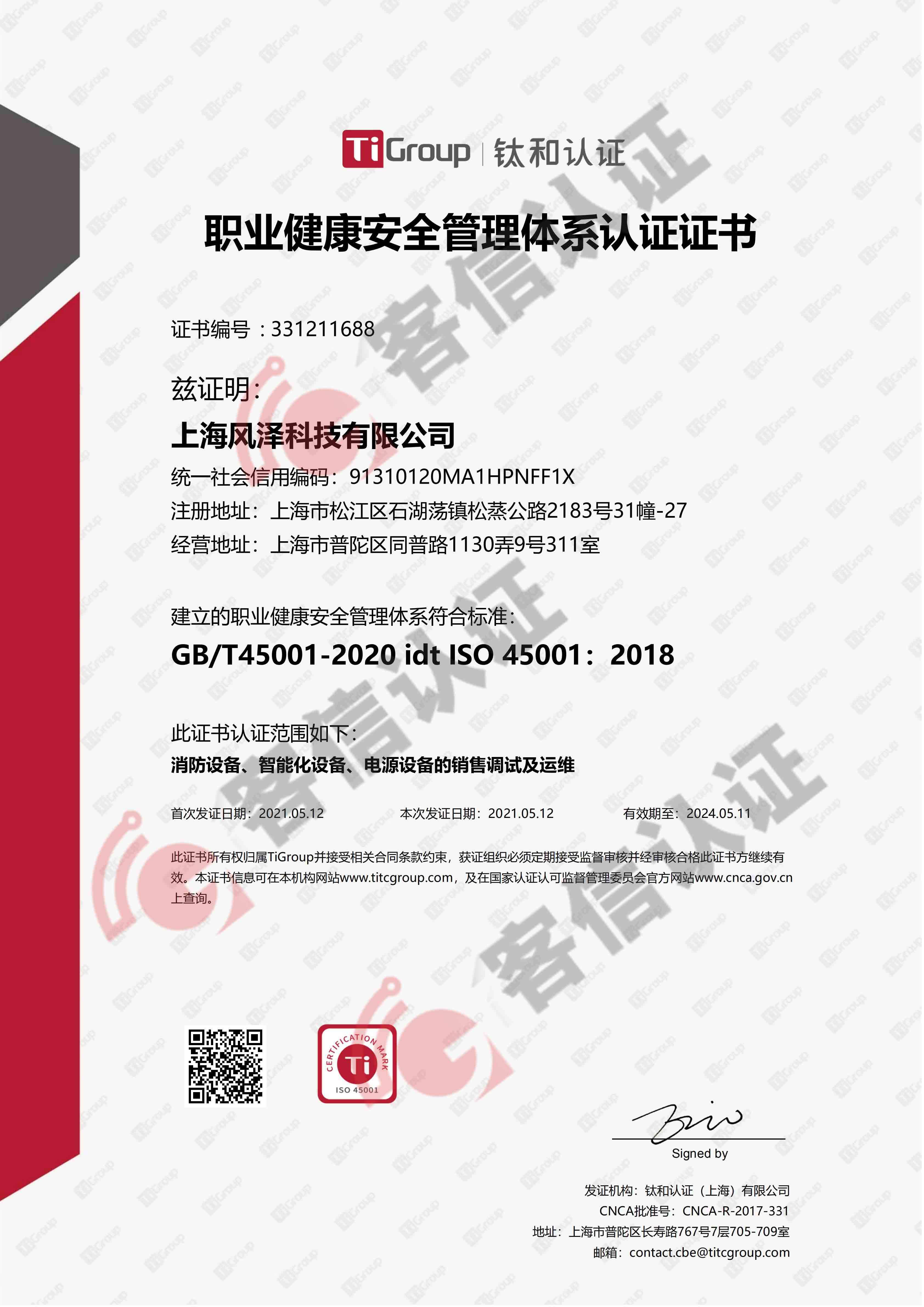 恭喜上海風澤科技有限公司獲取ISO三體系認證