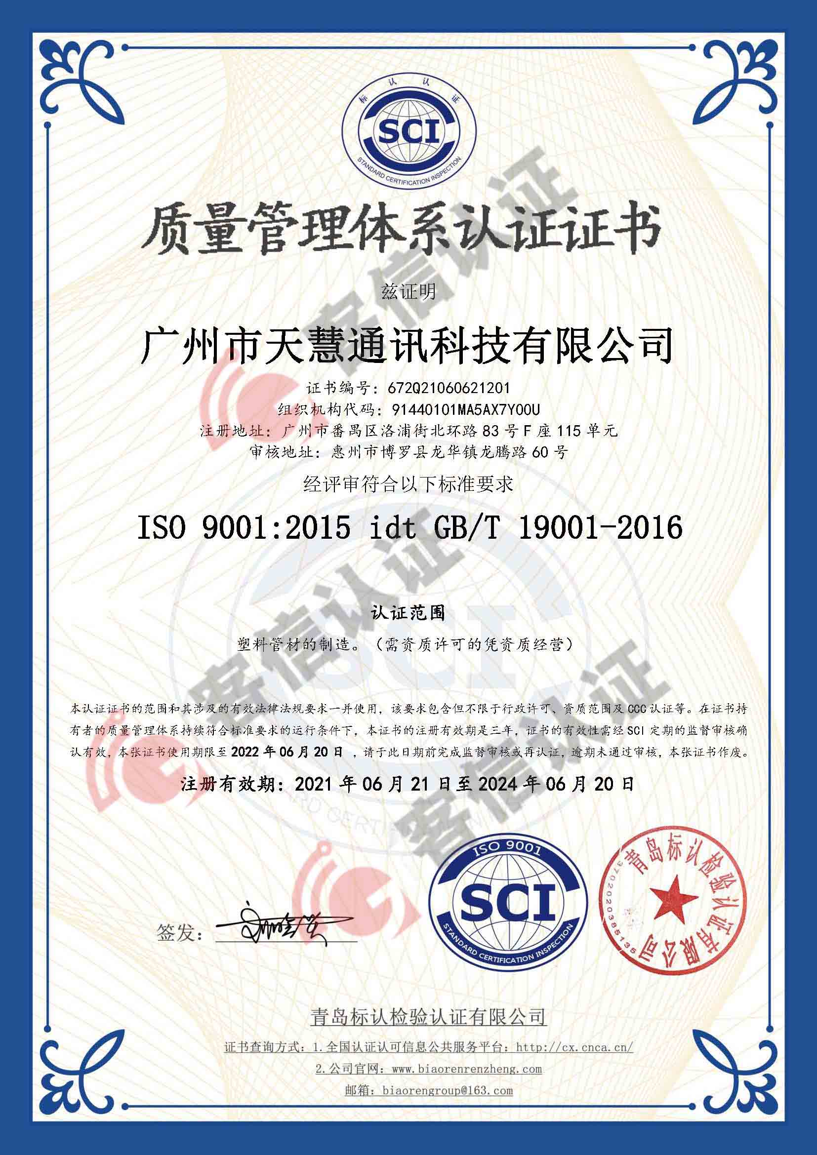 恭喜廣州市天慧通訊科技有限公司獲取ISO三體系認(rèn)證