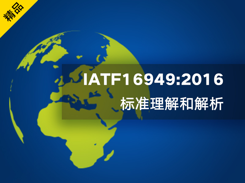 以ISO9001認(rèn)證體系為基礎(chǔ)IATF16949認(rèn)證質(zhì)量體系持續(xù)成功