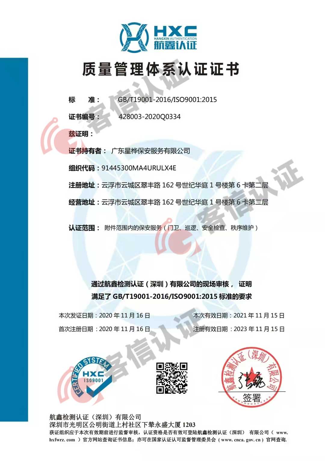 恭喜廣東星樺保安服務(wù)有限公司獲得ISO三體系認證證書