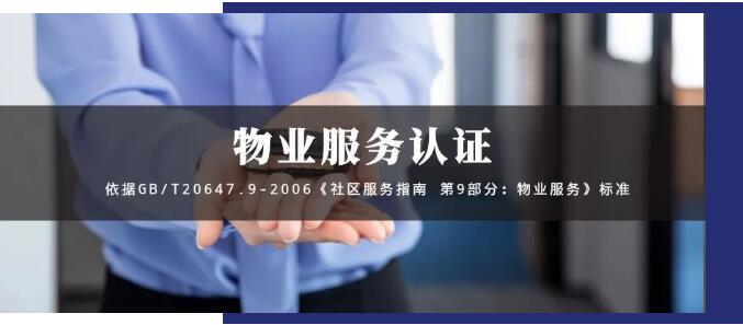 物業(yè)服務(wù)認(rèn)證GB/T20647.9-2006，物業(yè)投標(biāo)的殺手锏