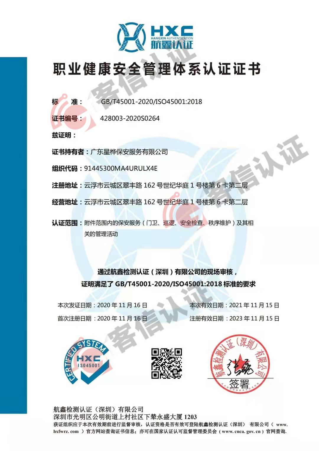 恭喜廣東星樺保安服務(wù)有限公司獲得ISO三體系認證證書