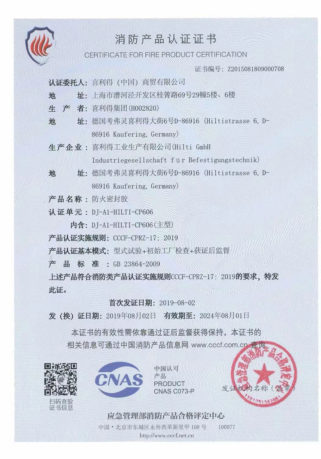 恭喜喜利得（中國）商貿(mào)有限公司獲得消防產(chǎn)品認證