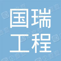 恭喜江蘇國(guó)瑞工程造價(jià)咨詢有限公司獲得ISO45000職業(yè)健康證書