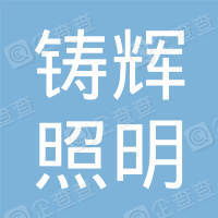 恭喜上海鑄輝照明科技有限公司獲得節(jié)能產(chǎn)品認證認證書