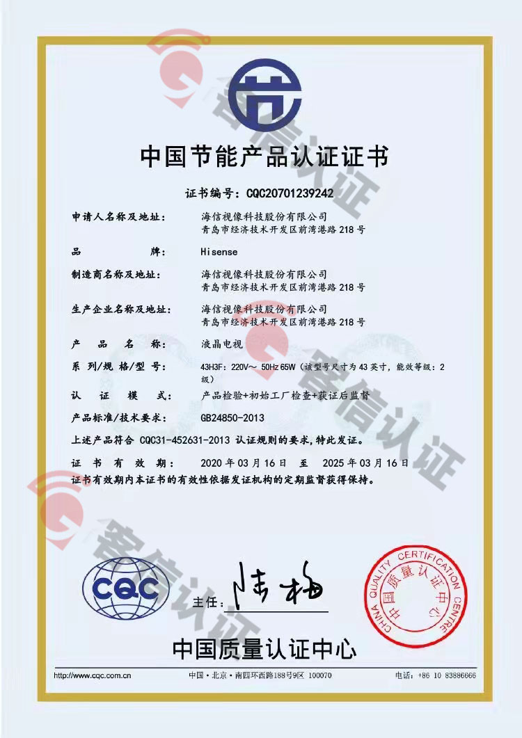 恭喜海信視像科技股份有限公司獲取節(jié)能產(chǎn)品認證證書