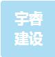 恭喜江蘇宇睿建設(shè)園林有限公司獲取ISO三體系認(rèn)證