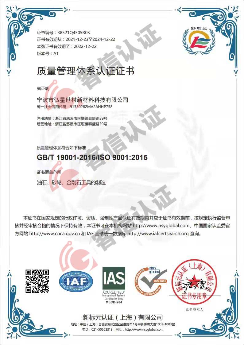 恭喜寧波市弘星世村新材料科技有限公司獲取ISO9000證書