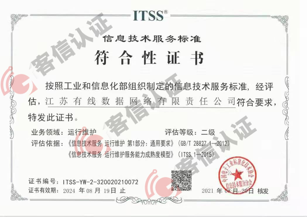 恭喜江蘇有線(xiàn)數(shù)據(jù)網(wǎng)絡(luò)有限責(zé)任公司獲取ITSS證書(shū)