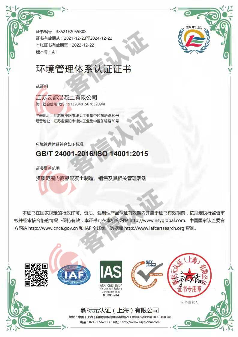 恭喜江蘇云都混凝土有限公司獲得ISO三體系認證
