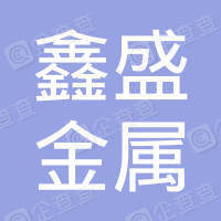 恭喜馬鞍山市鑫盛金屬物資有限公司獲取ISO三體系認證