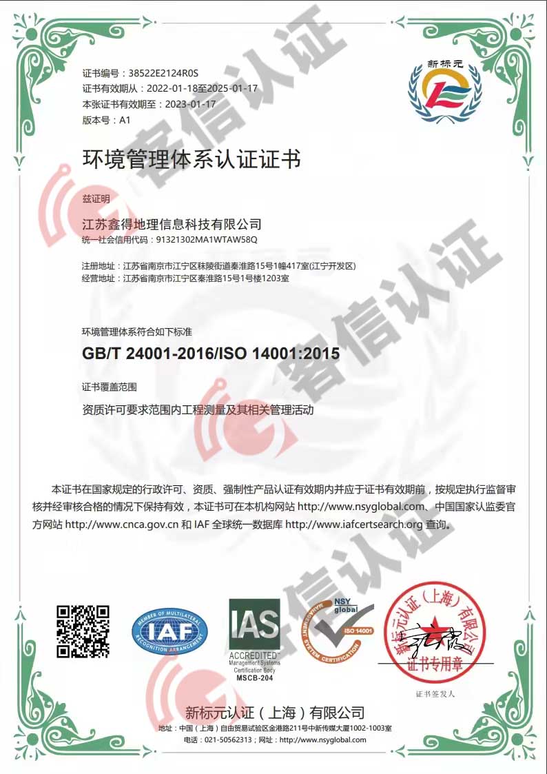 江蘇鑫得地理信息科技有限公司ISO14000證書(shū)