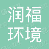 恭喜江蘇潤福環(huán)境檢測有限公司獲取ISO三體系證書