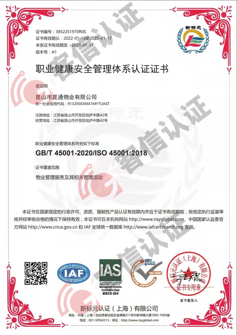 恭喜昆山市昆通物業(yè)有限公司獲取ISO三體系認(rèn)證