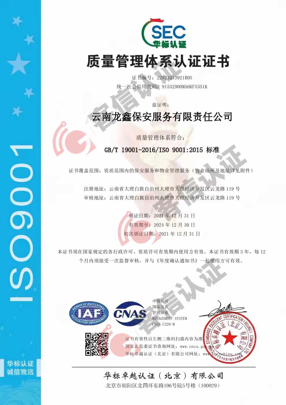 恭喜云南龍?chǎng)伪０卜?wù)有限責(zé)任公司獲得ISO三體系認(rèn)證證書