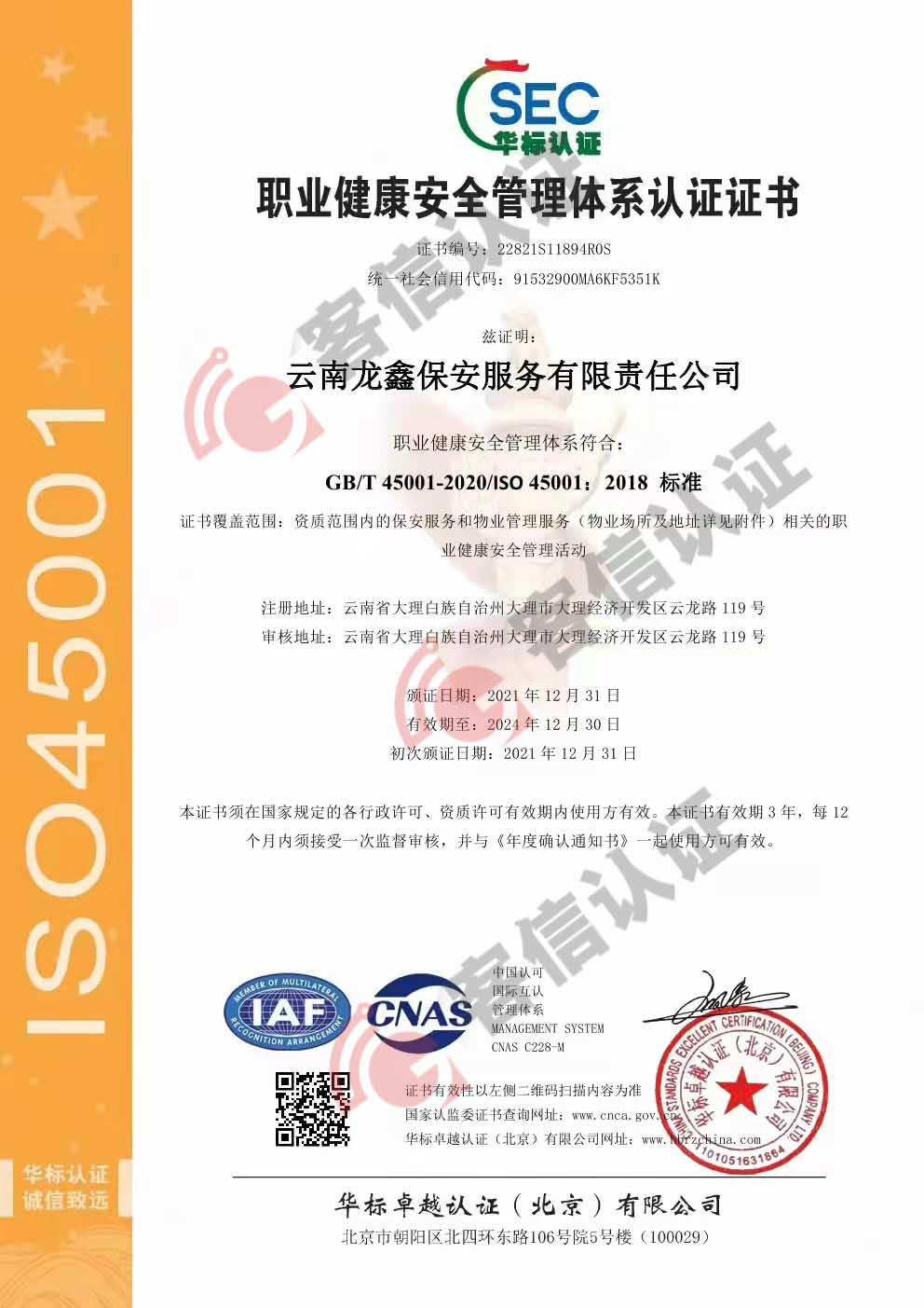 恭喜云南龍?chǎng)伪０卜?wù)有限責(zé)任公司獲得ISO三體系認(rèn)證證書